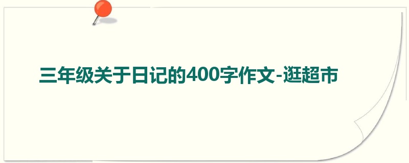三年级关于日记的400字作文-逛超市
