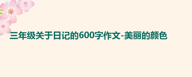三年级关于日记的600字作文-美丽的颜色