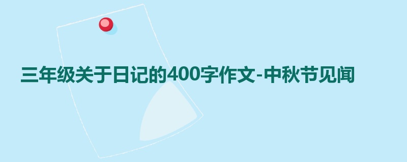 三年级关于日记的400字作文-中秋节见闻