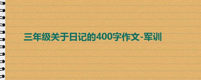 三年级关于日记的400字作文-军训