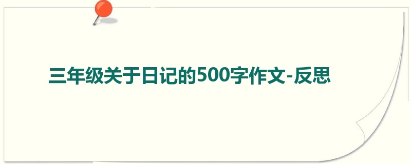 三年级关于日记的500字作文-反思