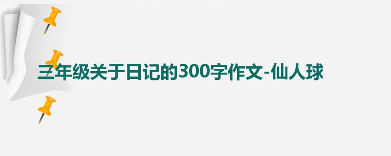 三年级关于日记的300字作文-仙人球