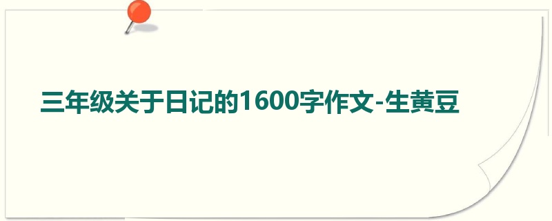 三年级关于日记的1600字作文-生黄豆