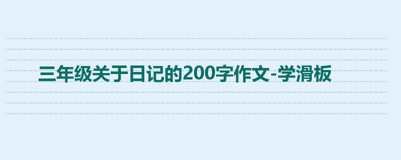 三年级关于日记的200字作文-学滑板