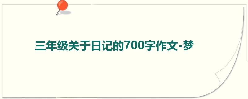 三年级关于日记的700字作文-梦