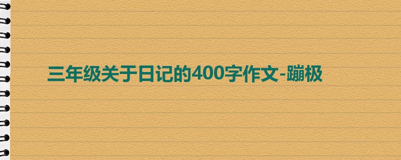 三年级关于日记的400字作文-蹦极