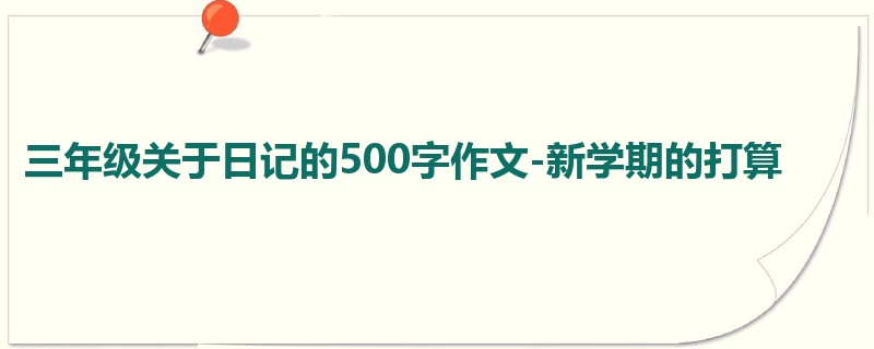 三年级关于日记的500字作文-新学期的打算