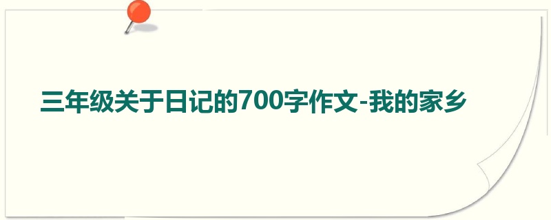 三年级关于日记的700字作文-我的家乡