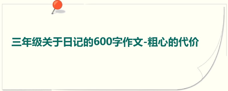 三年级关于日记的600字作文-粗心的代价