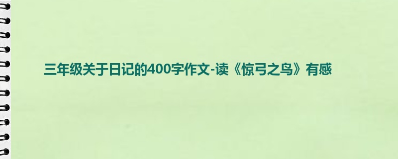 三年级关于日记的400字作文-读《惊弓之鸟》有感