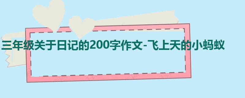 三年级关于日记的200字作文-飞上天的小蚂蚁