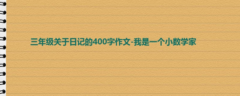 三年级关于日记的400字作文-我是一个小数学家