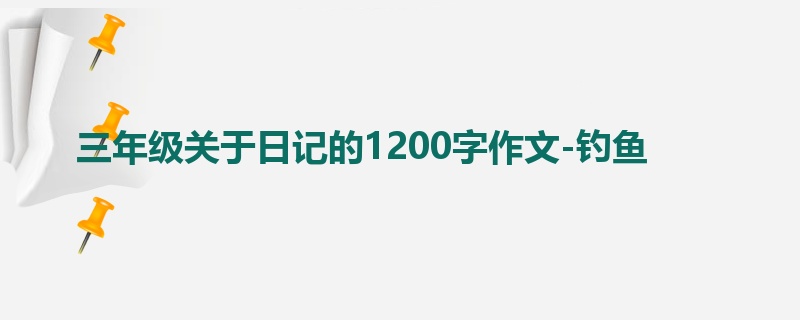 三年级关于日记的1200字作文-钓鱼