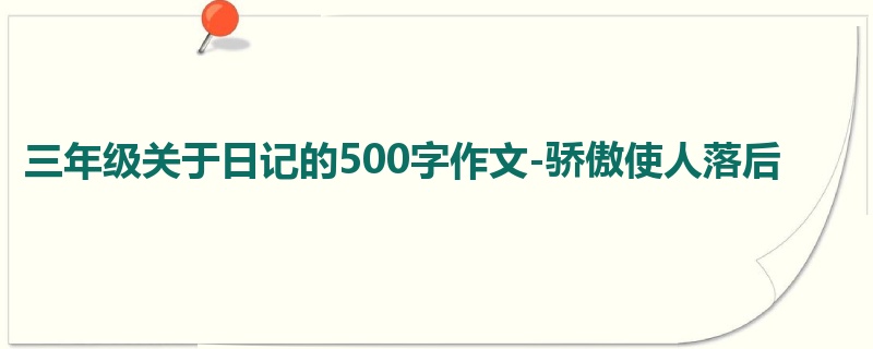三年级关于日记的500字作文-骄傲使人落后