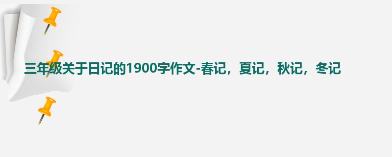 三年级关于日记的1900字作文-春记,夏记,秋记,冬记