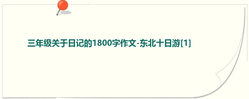 三年级关于日记的1800字作文-东北十日游[1]