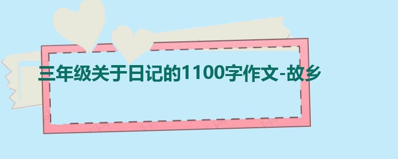 三年级关于日记的1100字作文-故乡