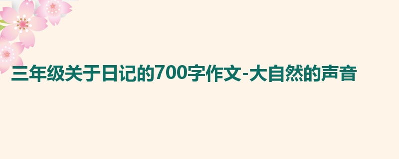 三年级关于日记的700字作文-大自然的声音