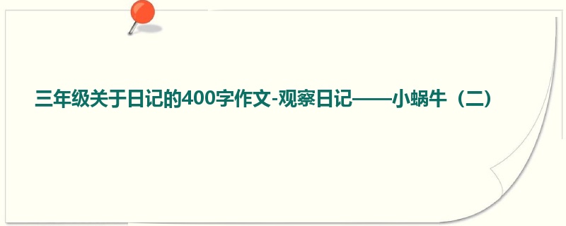 三年级关于日记的400字作文-观察日记——小蜗牛(二)