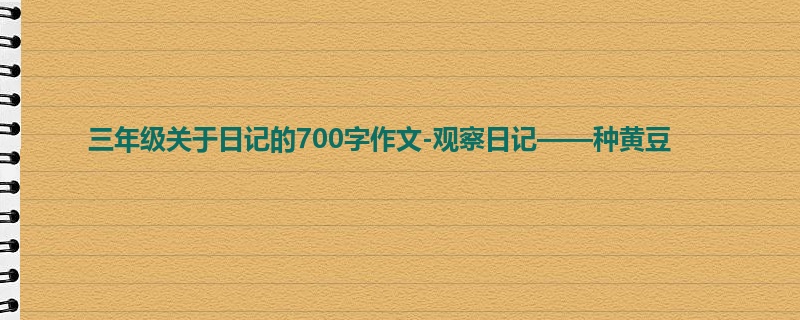 三年级关于日记的700字作文-观察日记——种黄豆