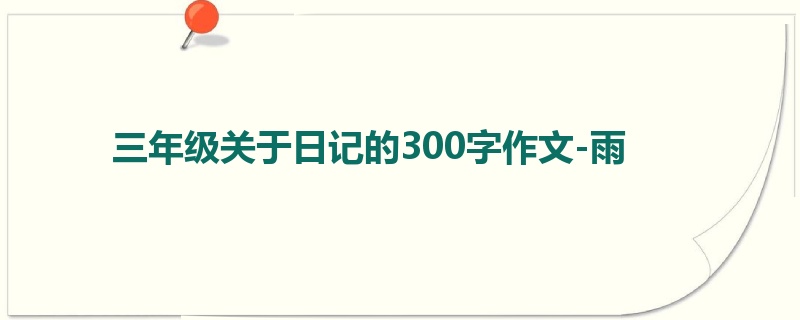 三年级关于日记的300字作文-雨
