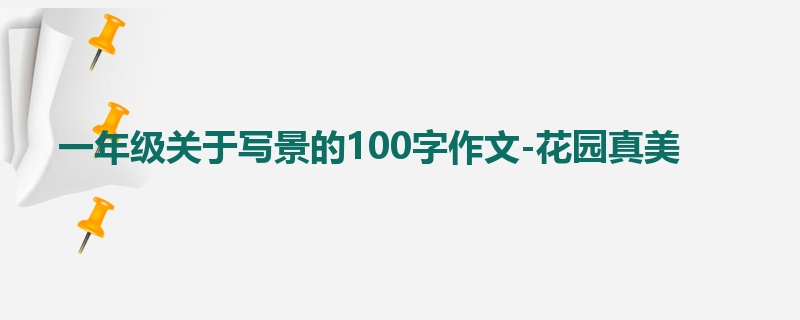 一年级关于写景的100字作文-花园真美