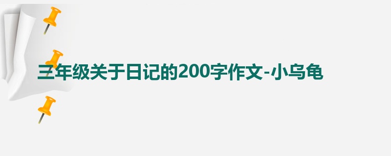 三年级关于日记的200字作文-小乌龟