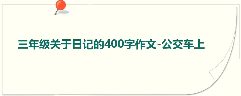 三年级关于日记的400字作文-公交车上