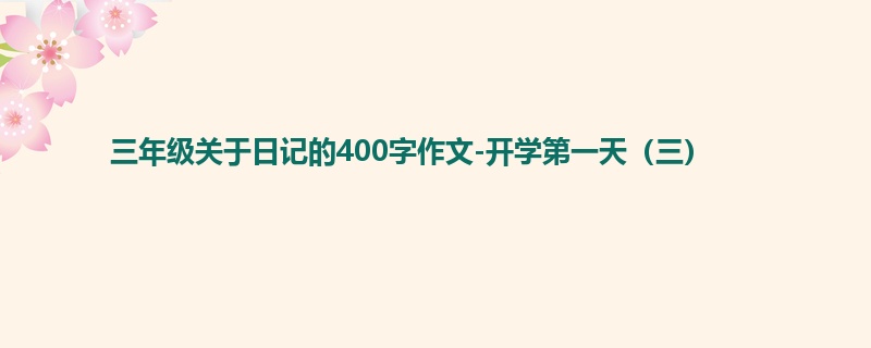 三年级关于日记的400字作文-开学第一天(三)