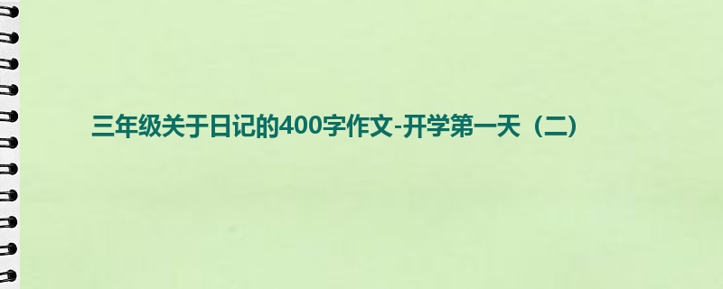 三年级关于日记的400字作文-开学第一天(二)