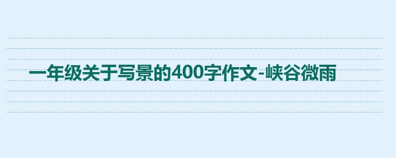 一年级关于写景的400字作文-峡谷微雨