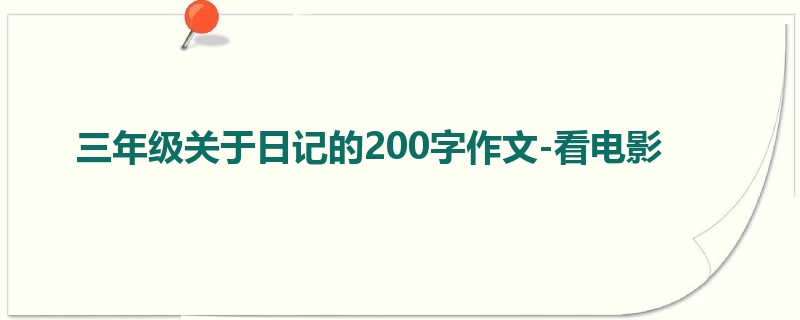 三年级关于日记的200字作文-看电影