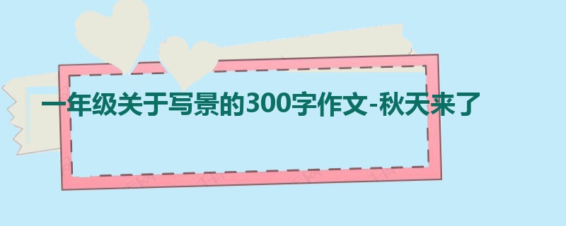 一年级关于写景的300字作文-秋天来了