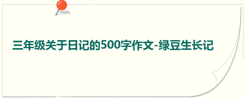 三年级关于日记的500字作文-绿豆生长记