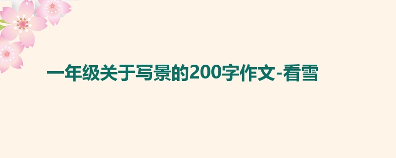 一年级关于写景的200字作文-看雪