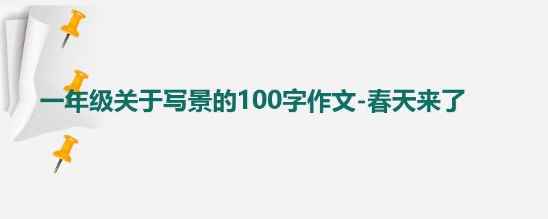 一年级关于写景的100字作文-春天来了