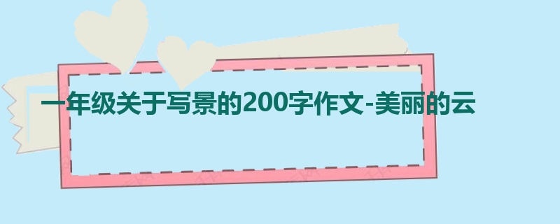 一年级关于写景的200字作文-美丽的云