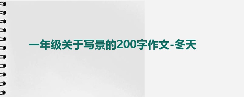 一年级关于写景的200字作文-冬天