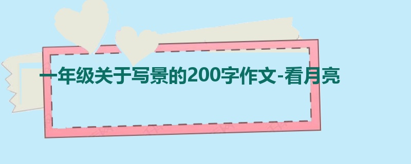 一年级关于写景的200字作文-看月亮