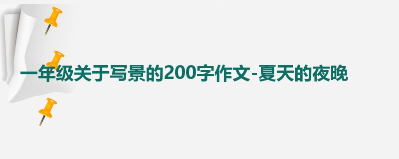 一年级关于写景的200字作文-夏天的夜晚