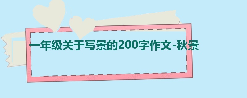 一年级关于写景的200字作文-秋景