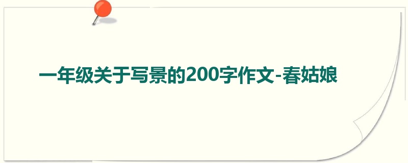 一年级关于写景的200字作文-春姑娘