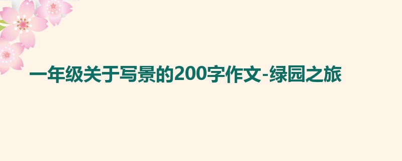 一年级关于写景的200字作文-绿园之旅