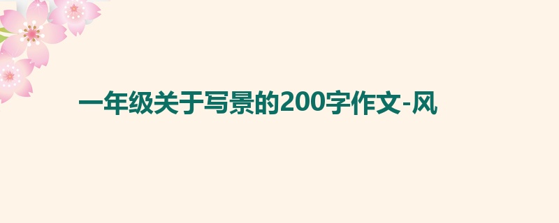 一年级关于写景的200字作文-风