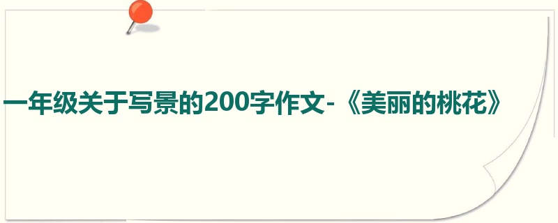 一年级关于写景的200字作文-《美丽的桃花》