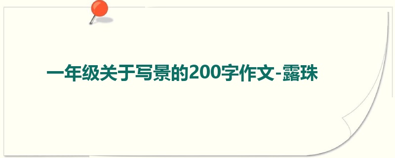 一年级关于写景的200字作文-露珠