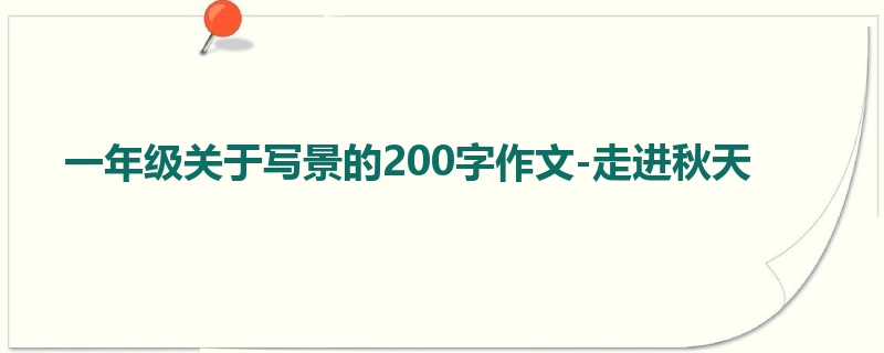 一年级关于写景的200字作文-走进秋天