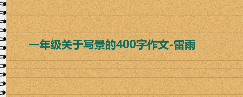 一年级关于写景的400字作文-雷雨