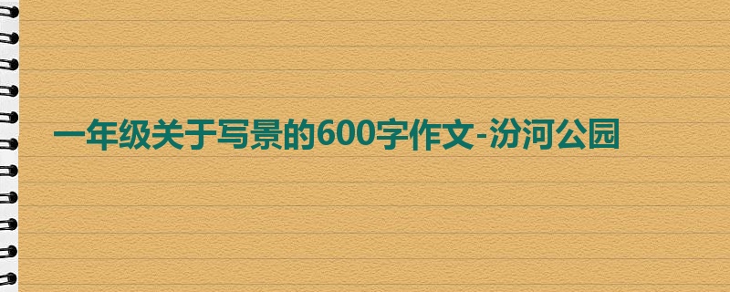 一年级关于写景的600字作文-汾河公园