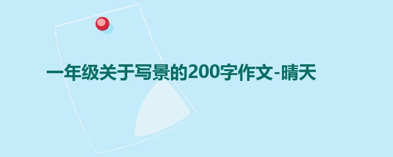 一年级关于写景的200字作文-晴天